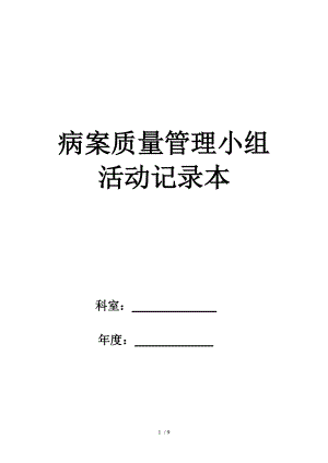 病历质量管理活动记录本.docx