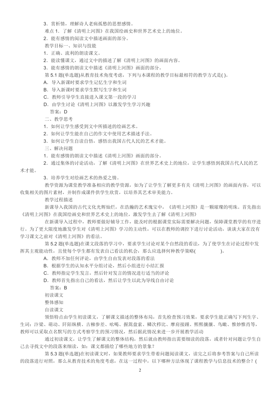 全国中小学教师教育技术水平考试模拟试题教学人员初级-语文.doc_第2页