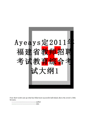 最新ayeays定福建省教师招聘考试教育综合考试大纲1.doc