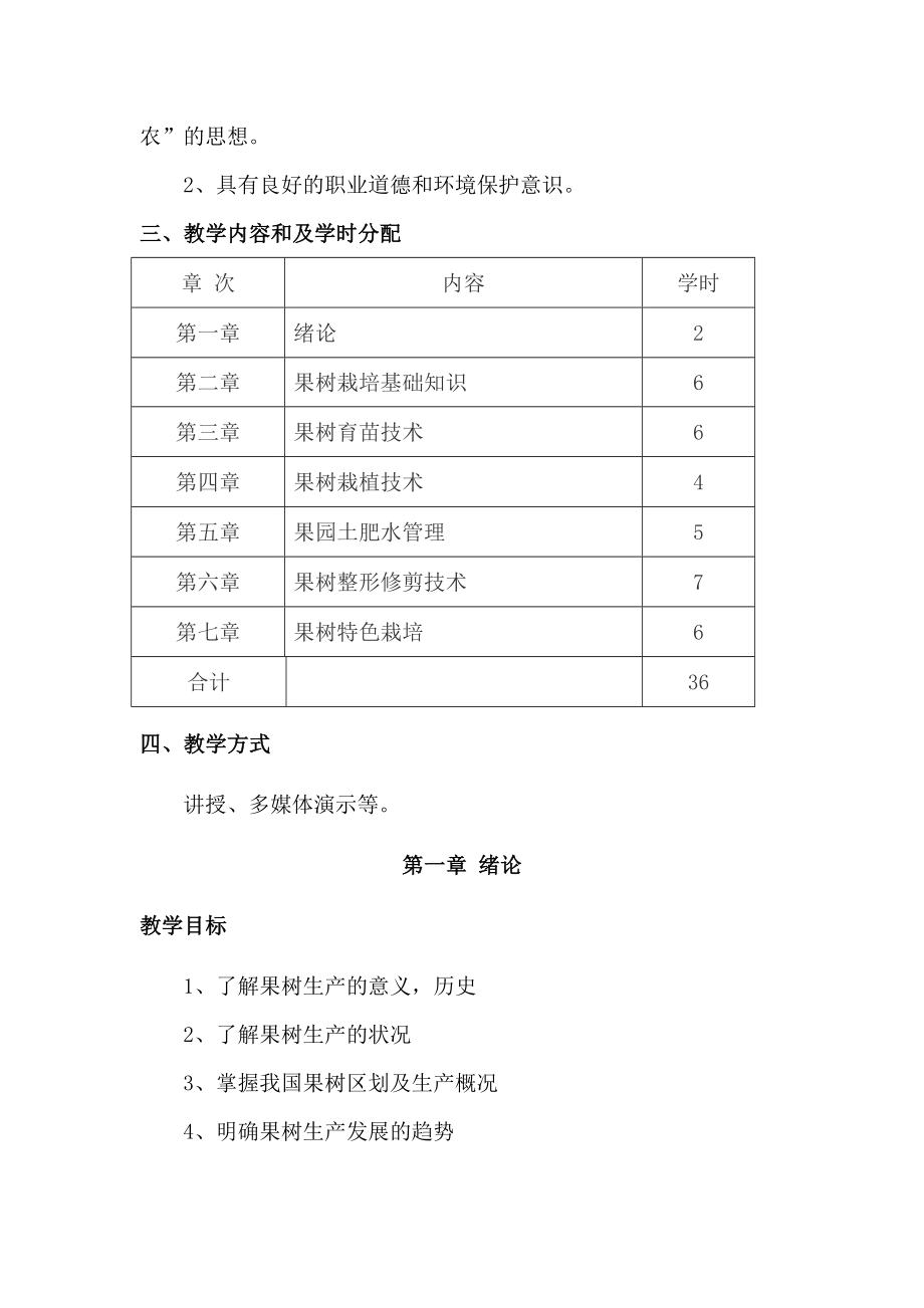 《果树生产技术》教学大纲.doc_第2页