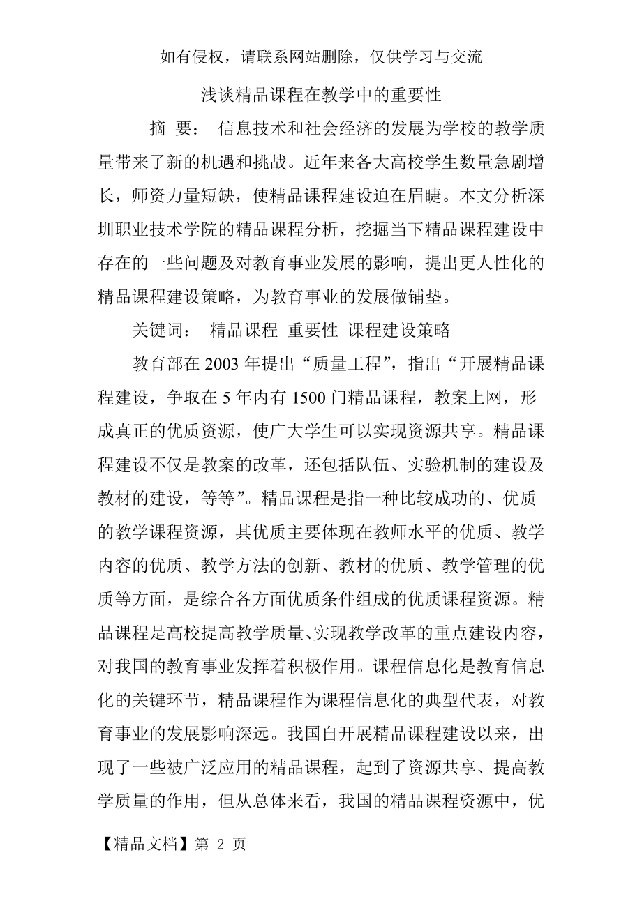 浅谈精品课程在教学中的重要性.doc_第2页