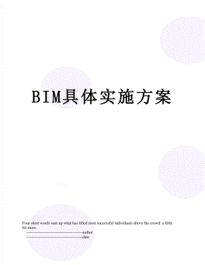 最新BIM具体实施方案.doc