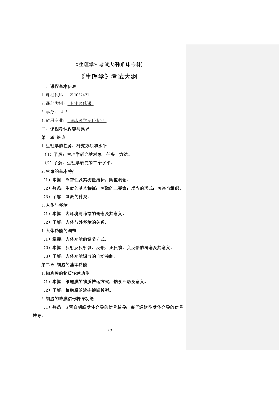 生理学考试大纲临床专科.docx_第1页