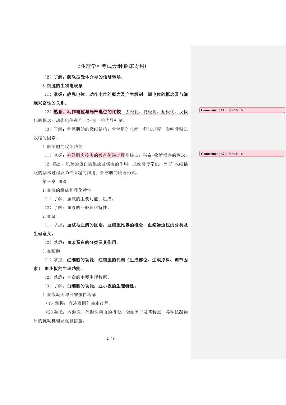 生理学考试大纲临床专科.docx_第2页