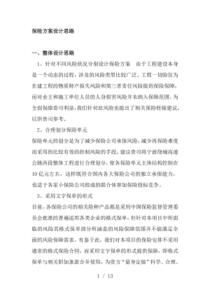 高速公路运营期保险方案.docx