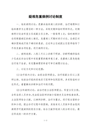 疑难危重病例讨论制度.docx