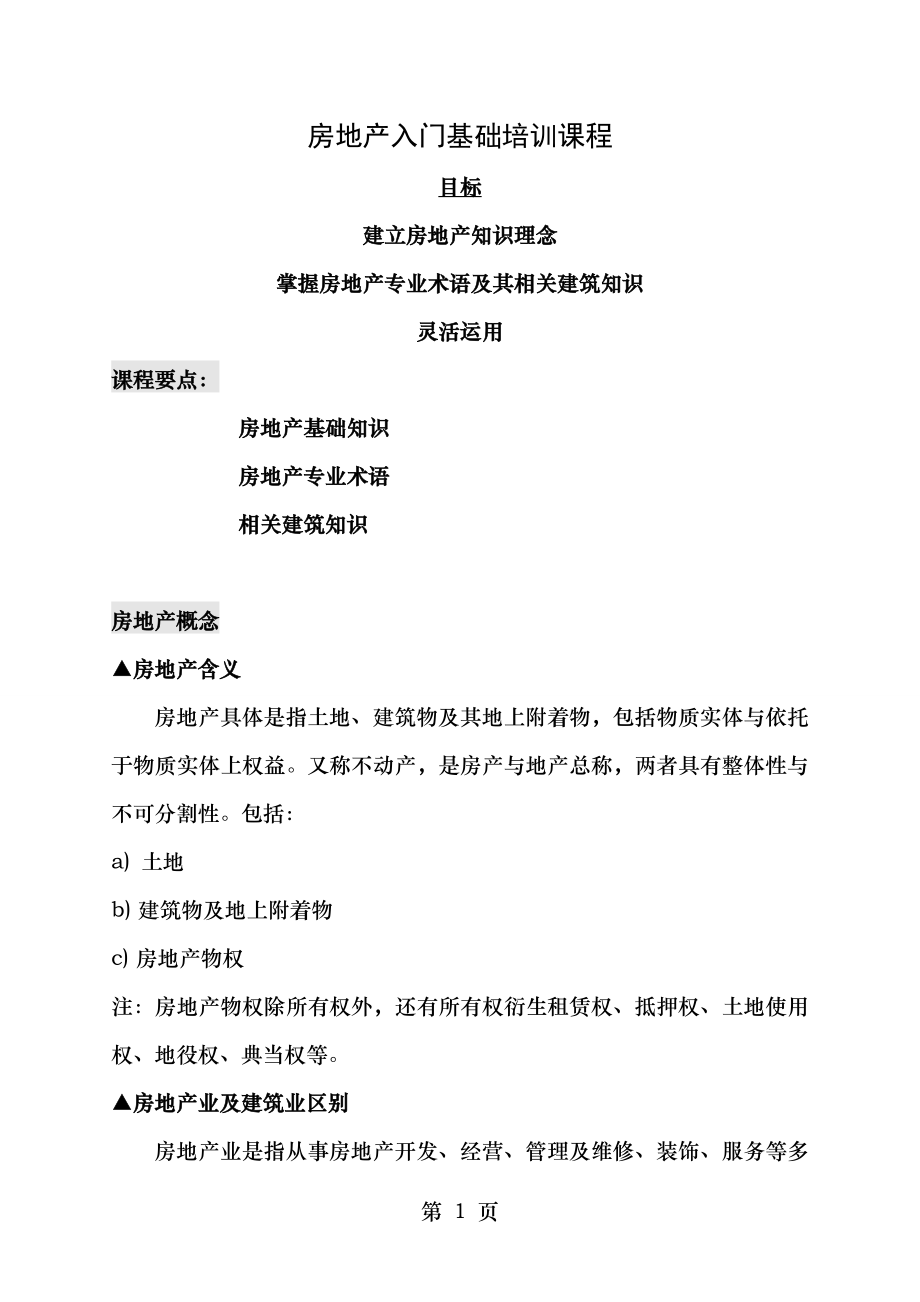 房地产入门基础培训课程专业术语建筑知识.doc_第1页