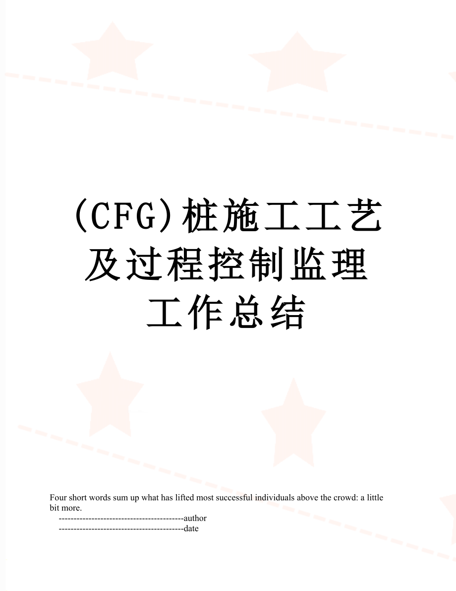 最新(CFG)桩施工工艺及过程控制监理工作总结.doc_第1页