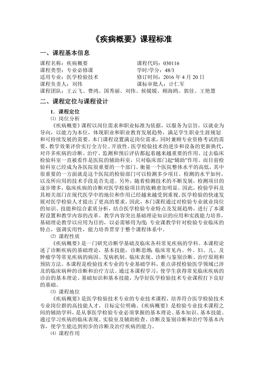 医学检验技术专业疾病概要课程标准.docx_第1页