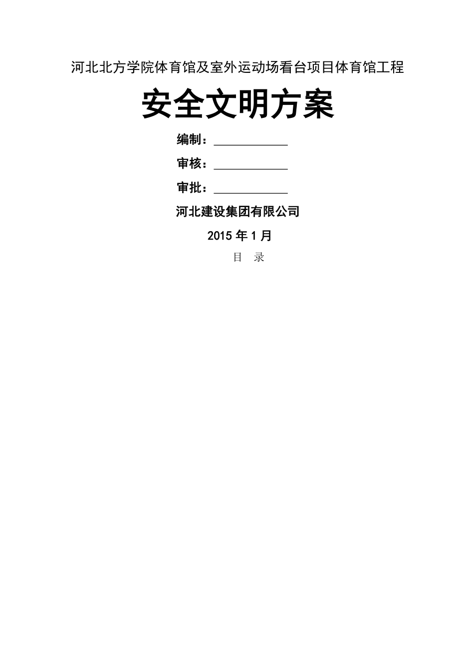 安全及文明施工专项方案.doc_第2页