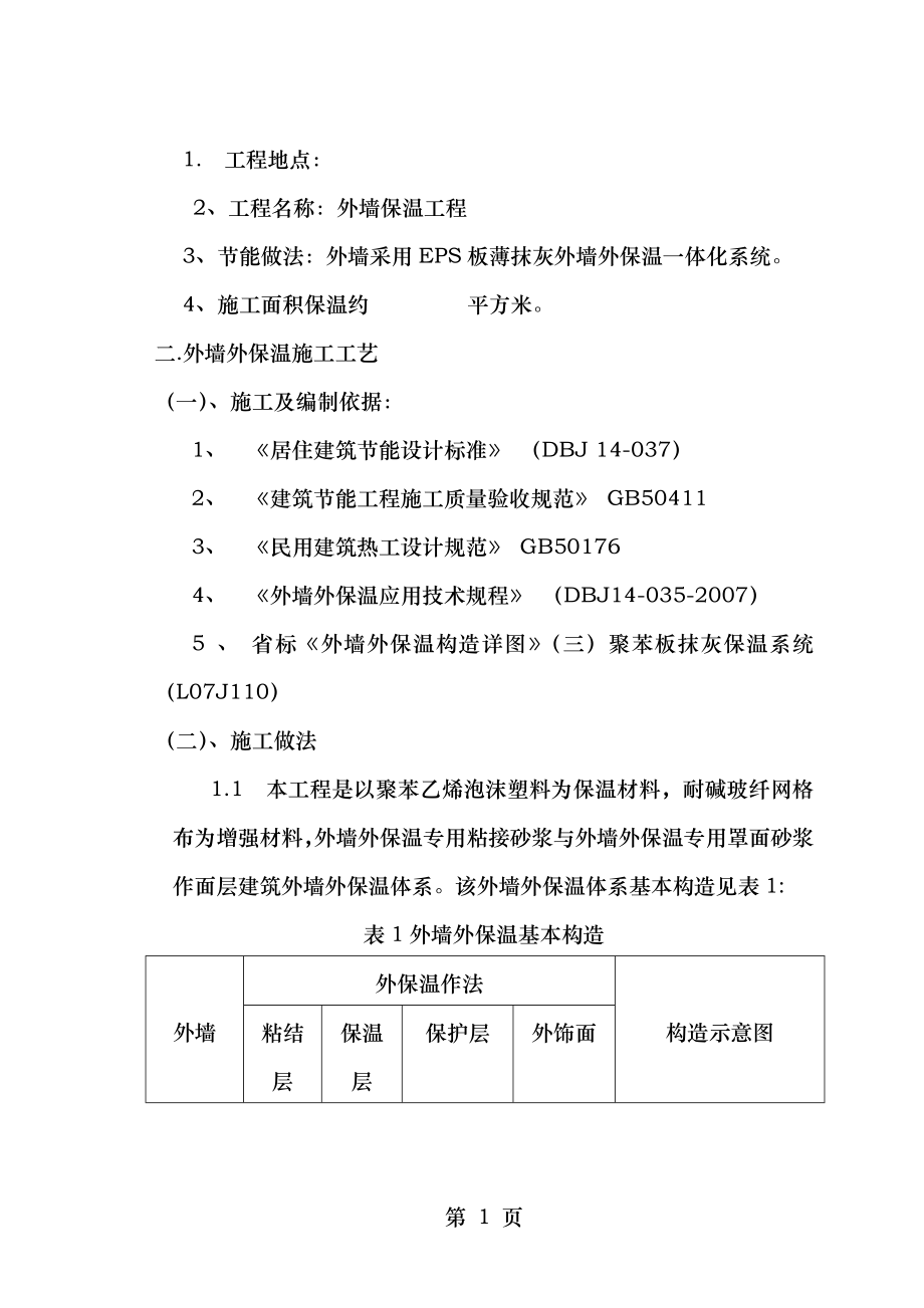 外墙保温工程聚苯板施工工艺.doc_第2页