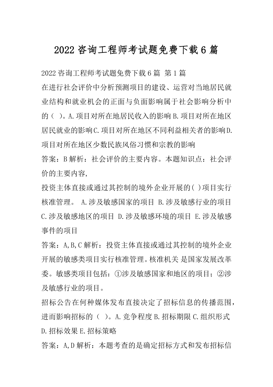 2022咨询工程师考试题免费下载6篇.docx_第1页