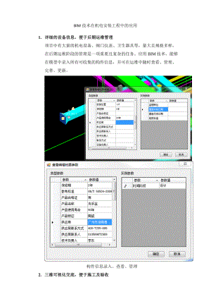 最新BIM技术在机电安装工程中的应用.docx