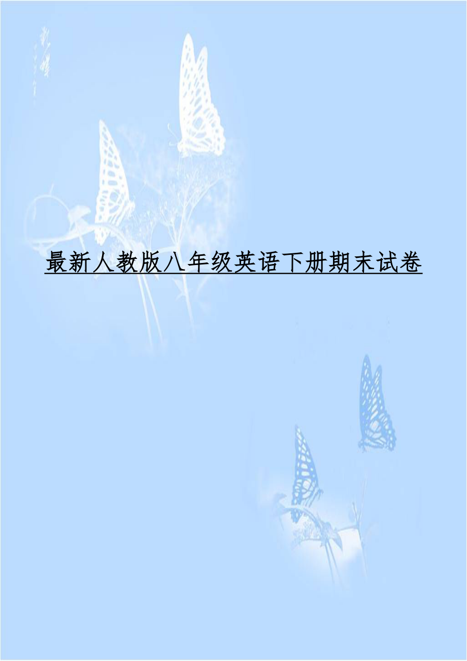 最新人教版八年级英语下册期末试卷.docx_第1页