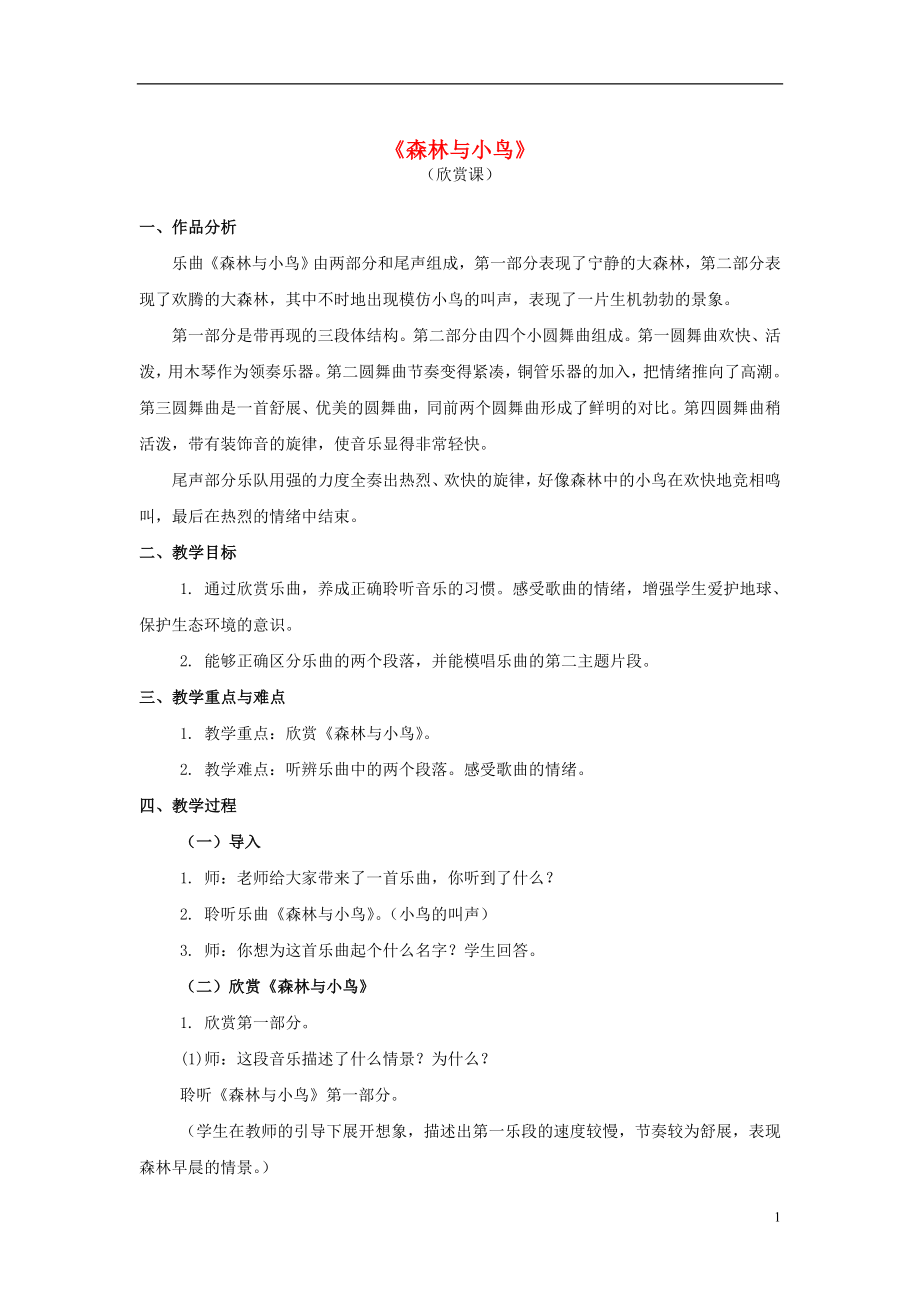 三年级音乐下册第一单元《森林与小鸟》教案新人教版完美版.doc_第1页