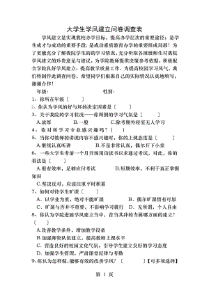 大学生学风建设问卷调查表.doc