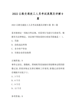 2022公路交通技工人员考试真题及详解9篇.docx