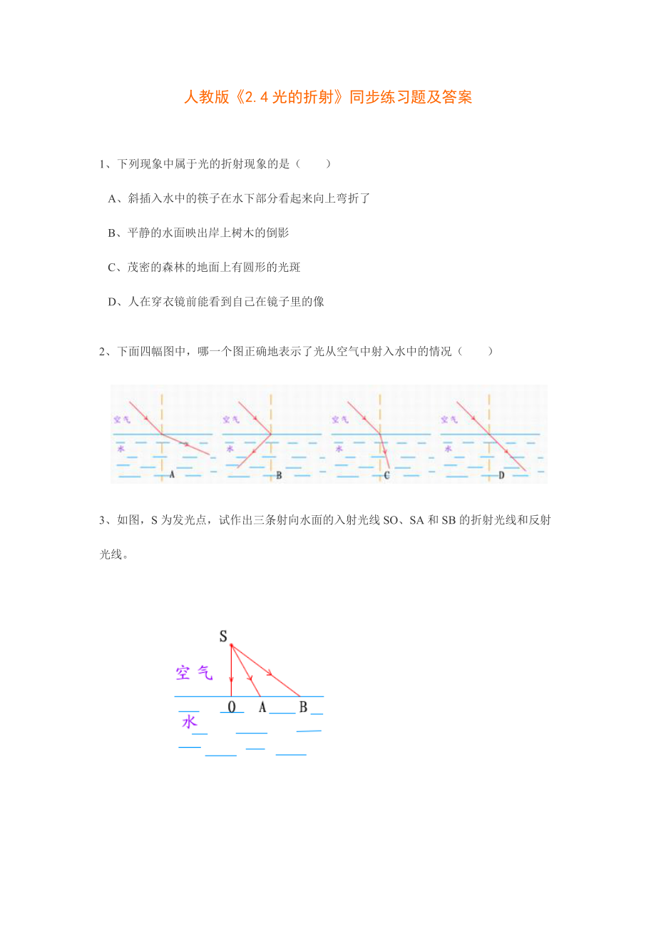 八年级物理上册光的折射同步练习题及答案.doc_第1页