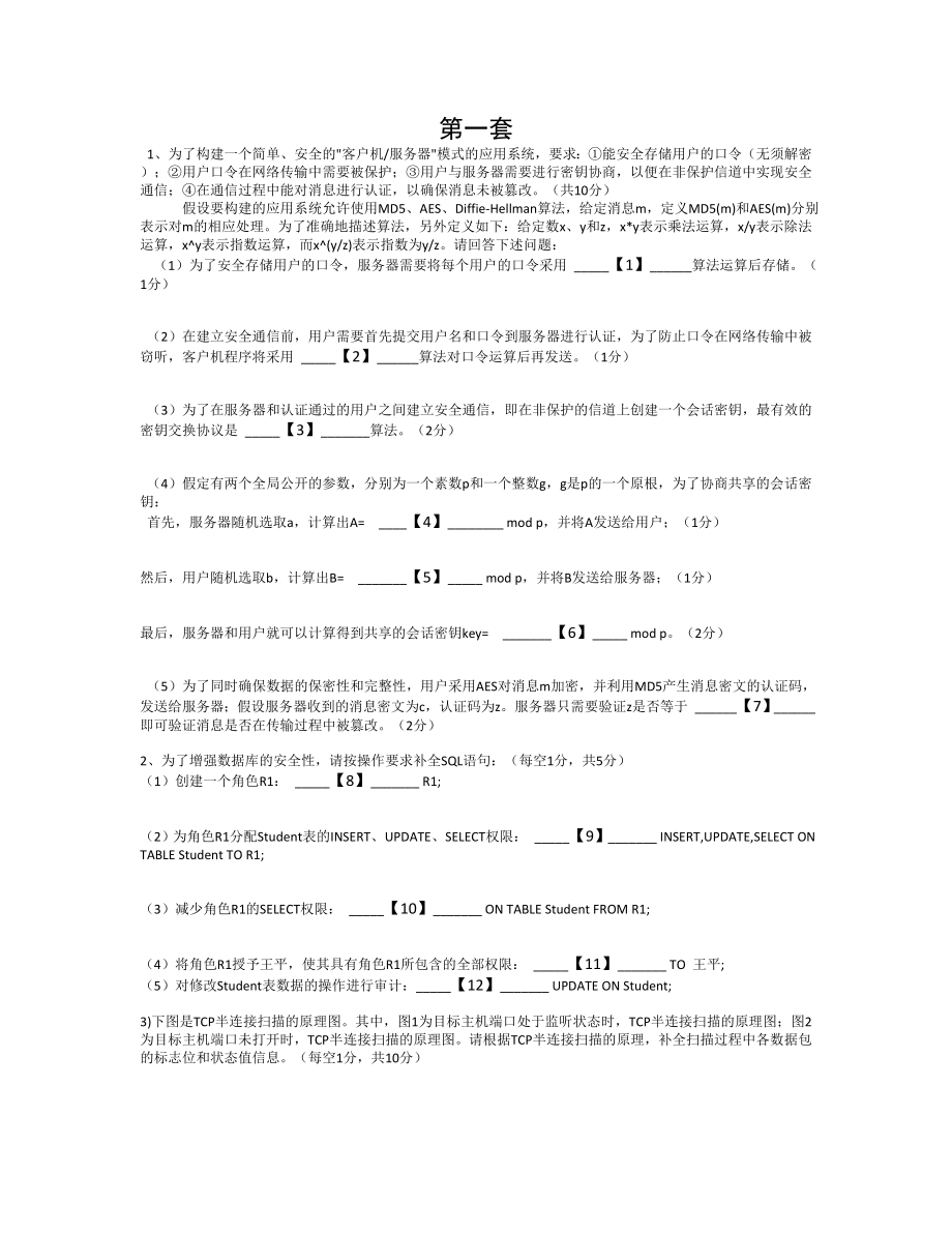 三级信息安全技术综合题题库.doc_第1页