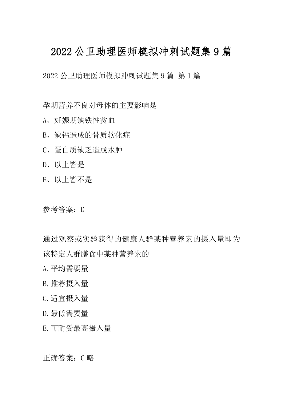 2022公卫助理医师模拟冲刺试题集9篇.docx_第1页