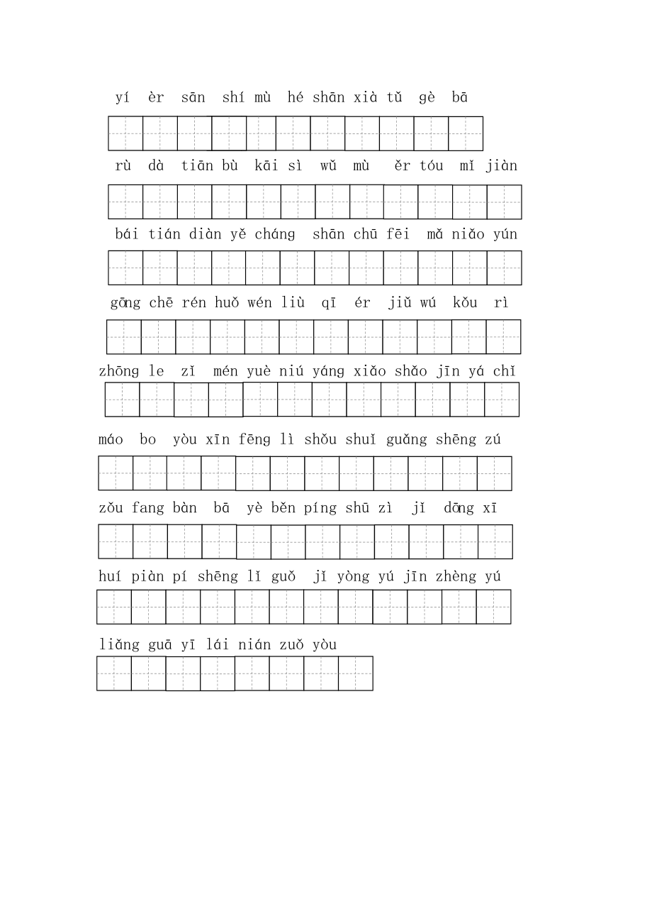 人教版小学一年级语文上册必掌握100生字拼音写字.doc_第1页