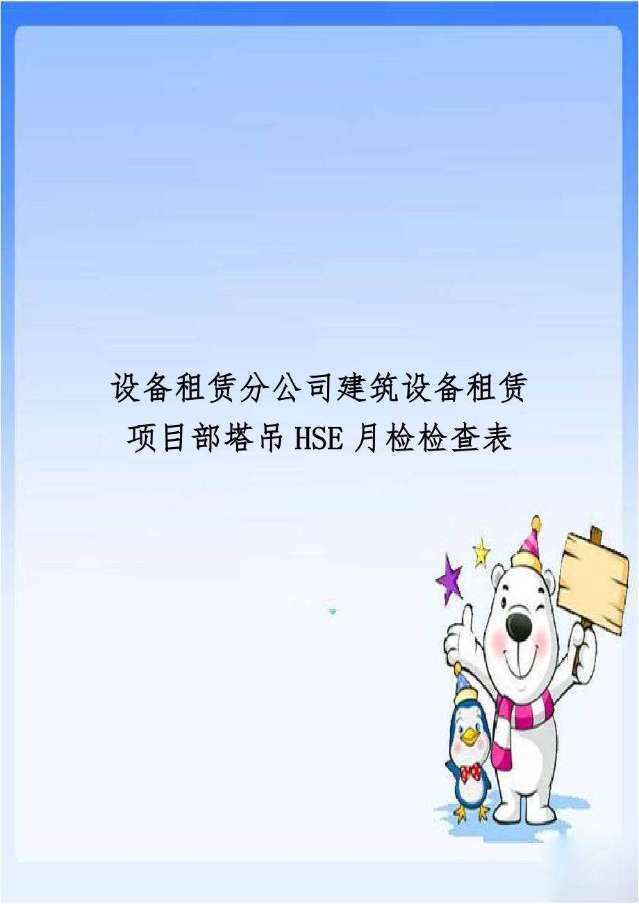 设备租赁分公司建筑设备租赁项目部塔吊HSE月检检查表.doc_第1页