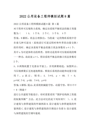 2022公用设备工程师模拟试题8篇.docx