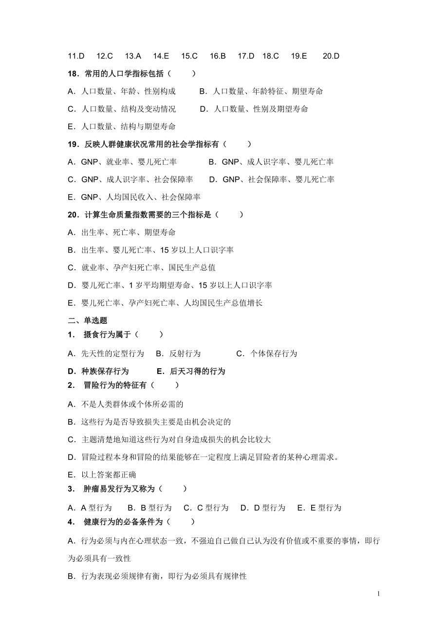 卫生管理初级师及中级考试试题总汇及答案1.docx_第1页