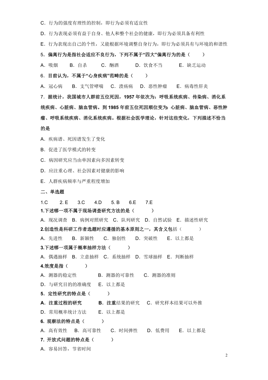 卫生管理初级师及中级考试试题总汇及答案1.docx_第2页