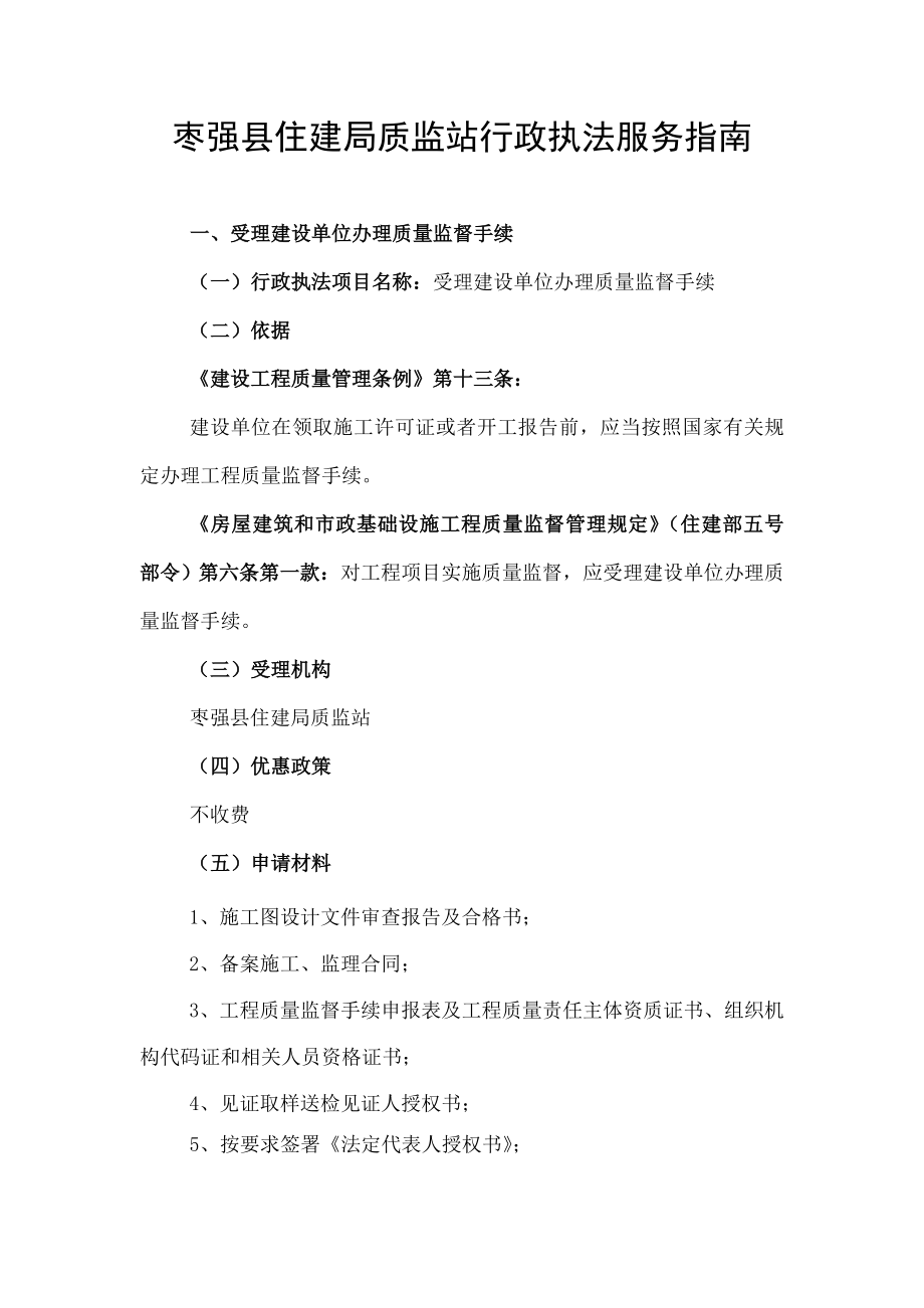 枣强住建局质监站行政执法服务指南.docx_第1页