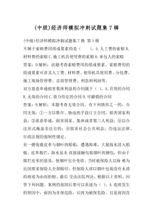 (中级)经济师模拟冲刺试题集7辑.docx