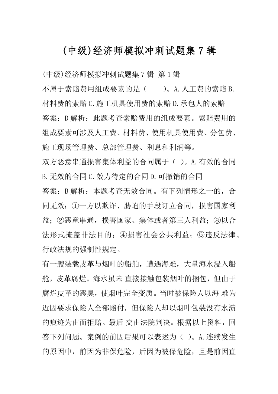 (中级)经济师模拟冲刺试题集7辑.docx_第1页