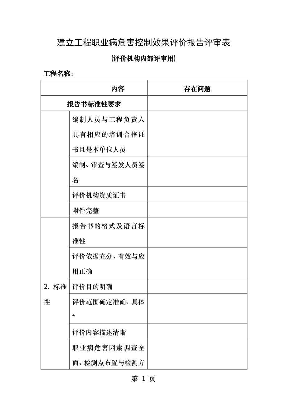 建设项目职业病危害控制效果评价报告评审表.doc_第1页