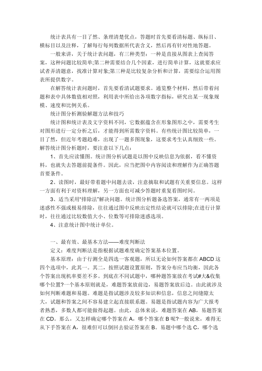 行政职业能力测验答题技巧.docx_第1页