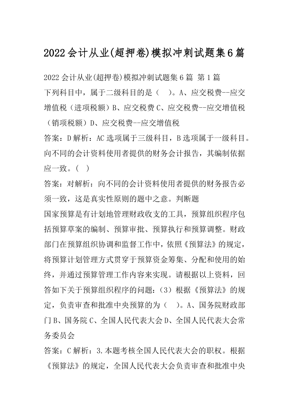 2022会计从业(超押卷)模拟冲刺试题集6篇.docx_第1页