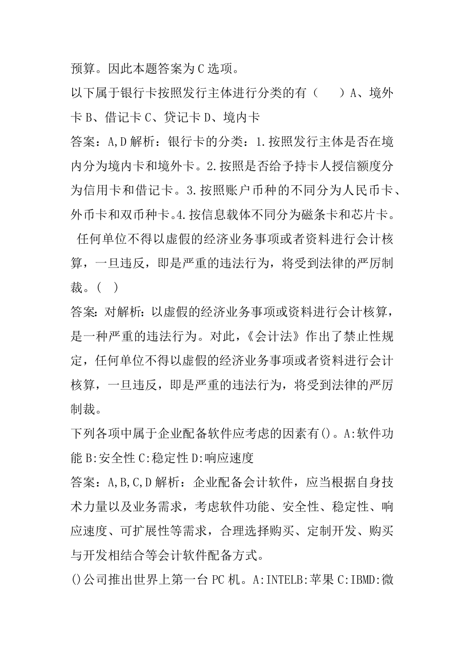 2022会计从业(超押卷)模拟冲刺试题集6篇.docx_第2页