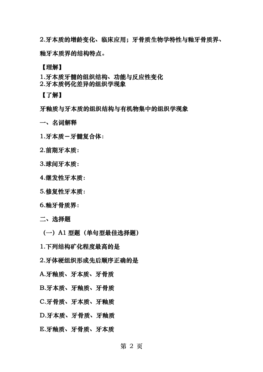 口腔组织病理学习题份.doc_第2页