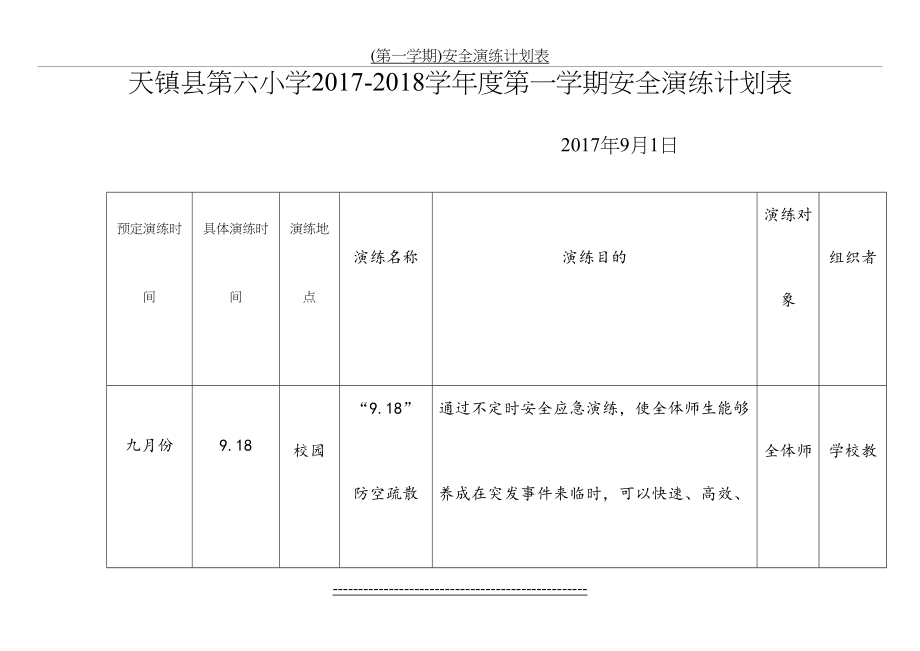 最新(第一学期)安全演练计划表.doc_第2页