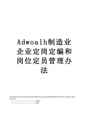 最新Adwoalh制造业企业定岗定编和岗位定员管理办法.doc