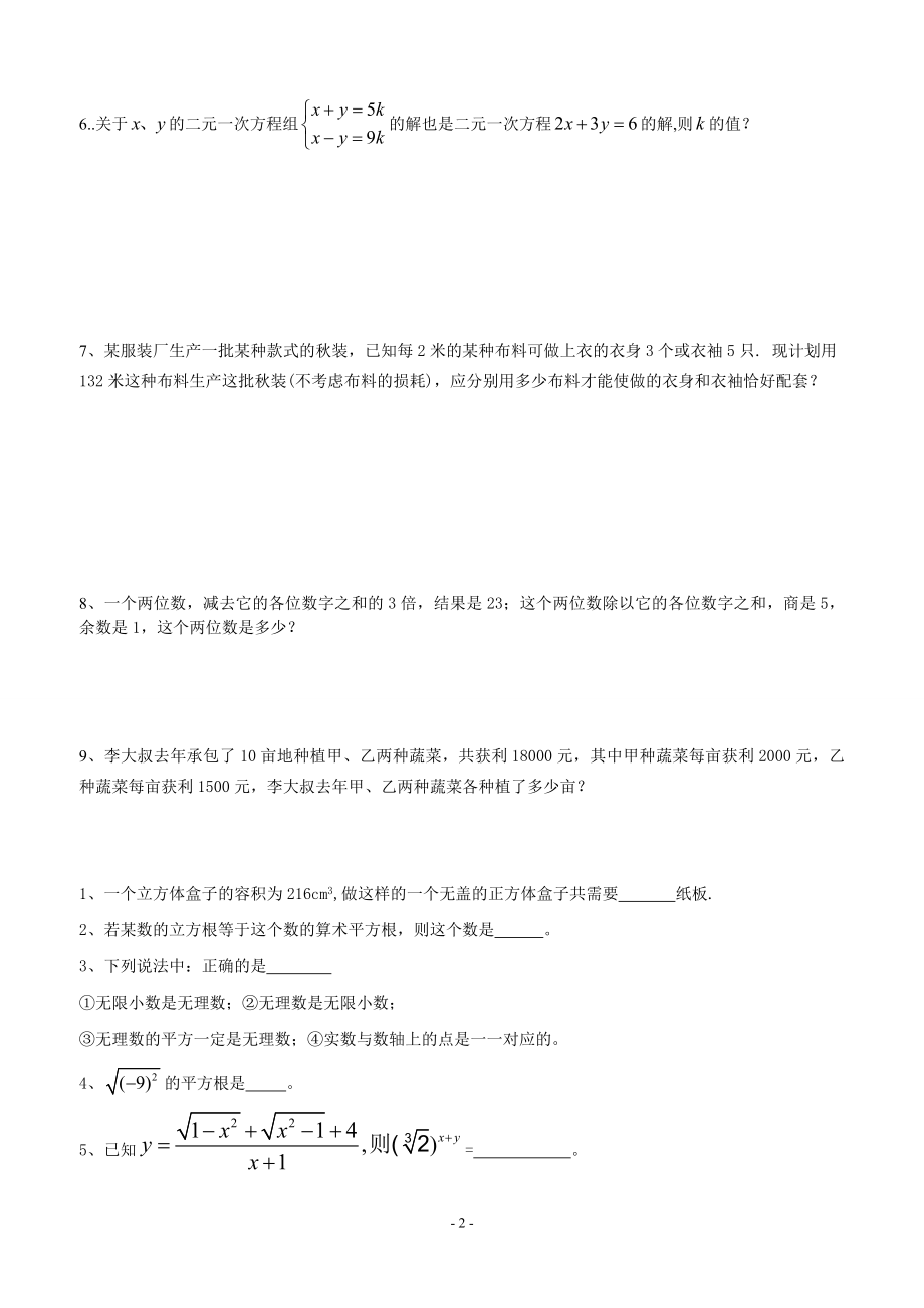 七年级二元一次方程和实数难题.doc_第2页