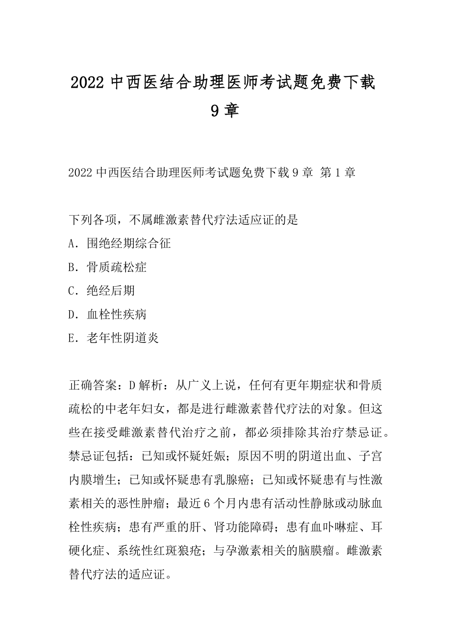 2022中西医结合助理医师考试题免费下载9章.docx_第1页