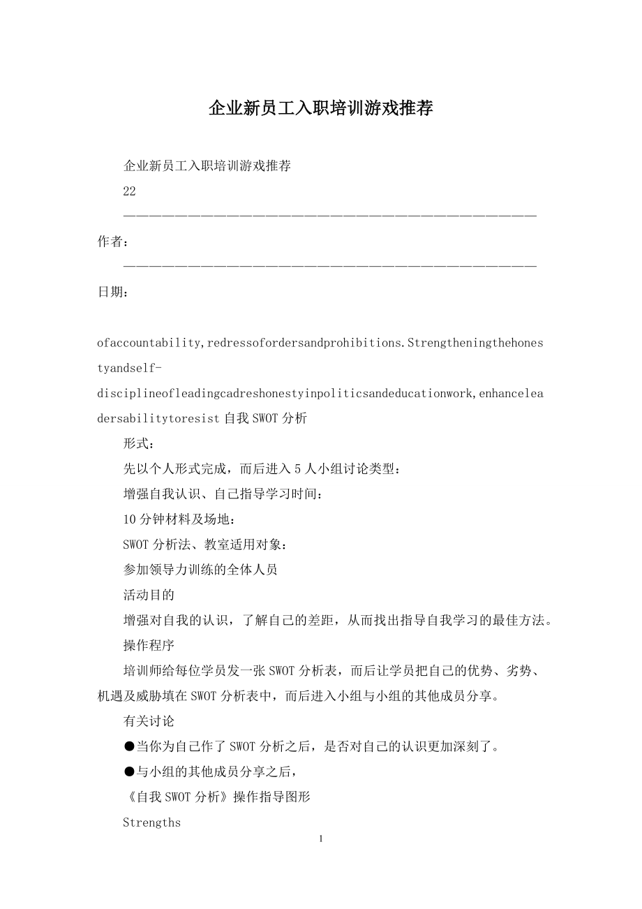 企业新员工入职培训游戏推荐.docx_第1页