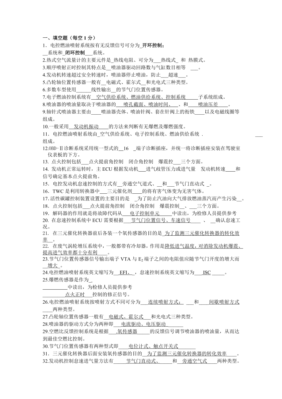 《汽车电控技术》复习题.doc_第1页