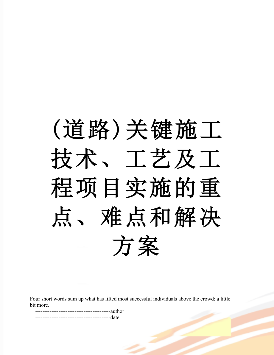 最新(道路)关键施工技术、工艺及工程项目实施的重点、难点和解决方案.doc_第1页