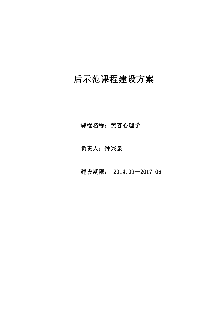 美容心理学课程建设方案大纲.docx_第1页