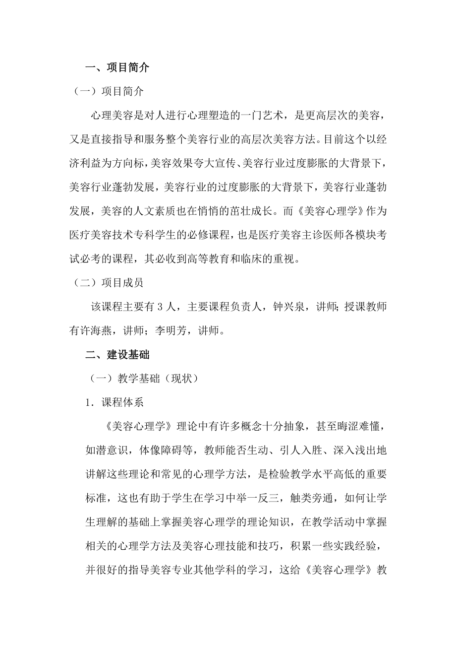 美容心理学课程建设方案大纲.docx_第2页