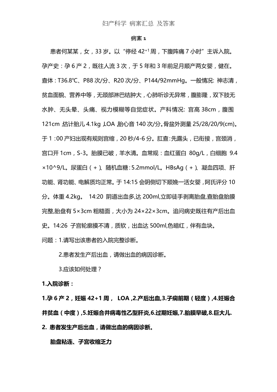 妇产科学 病案汇总 及答案.docx_第1页