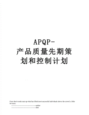 最新APQP-产品质量先期策划和控制计划.doc