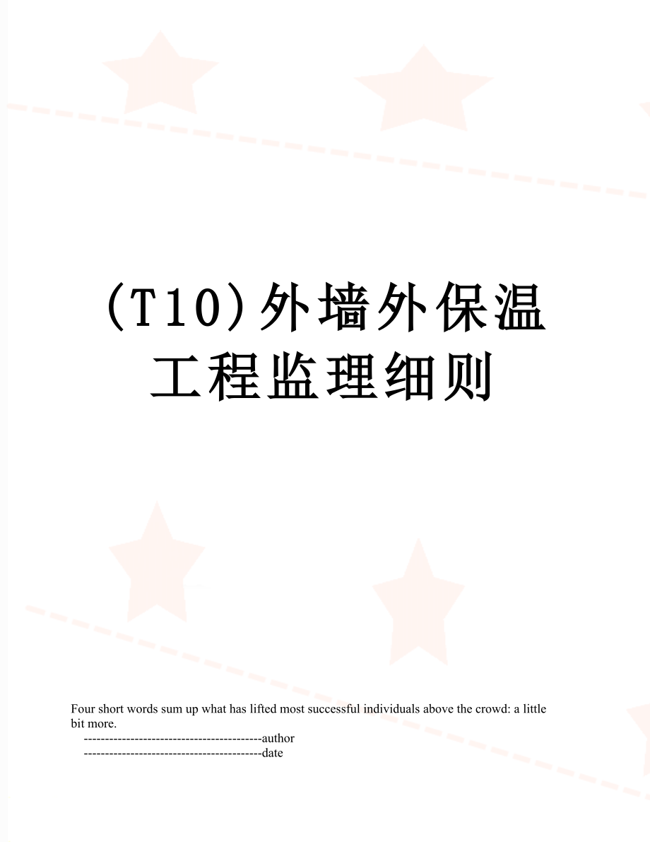 最新(T10)外墙外保温工程监理细则.doc_第1页