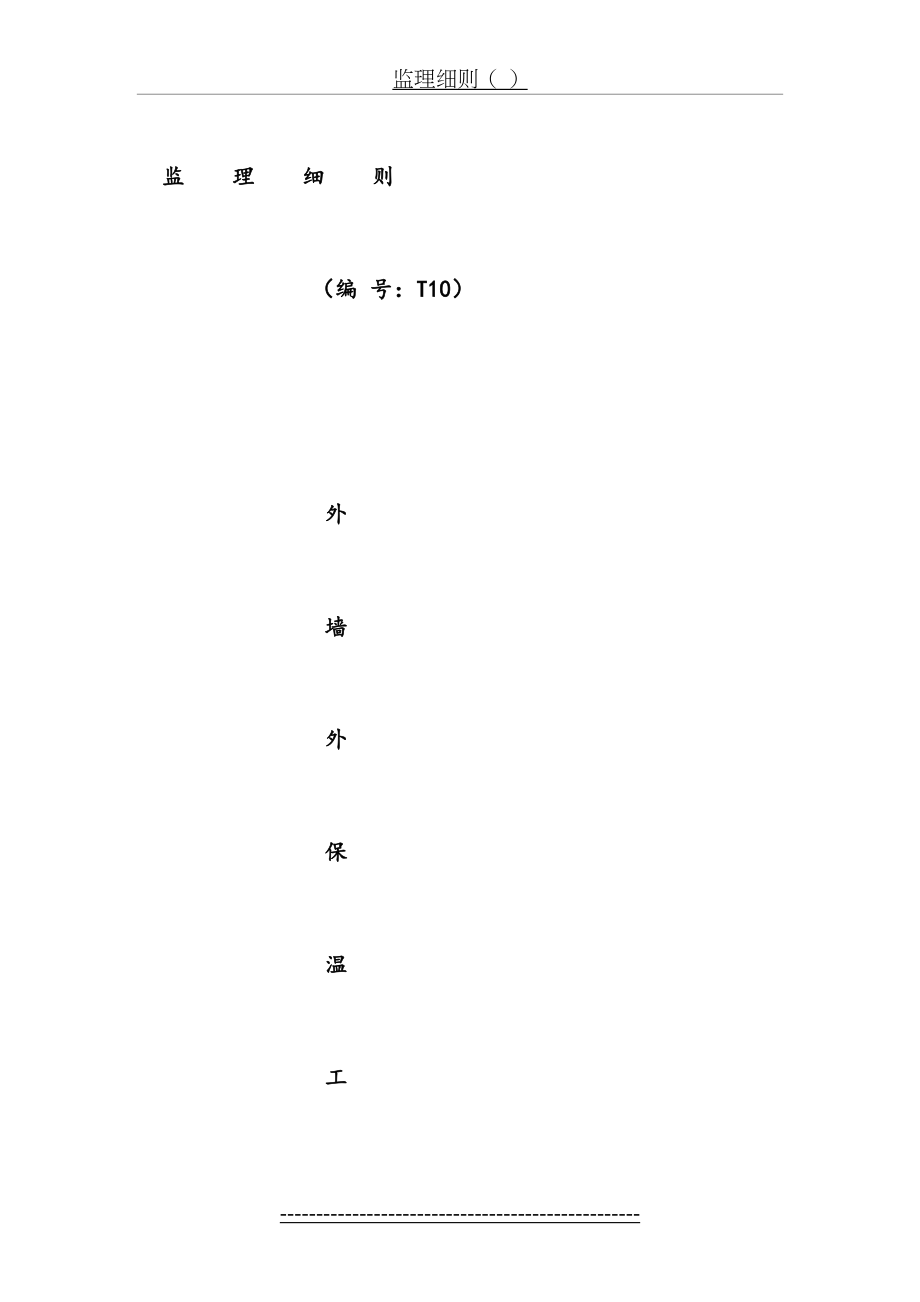 最新(T10)外墙外保温工程监理细则.doc_第2页